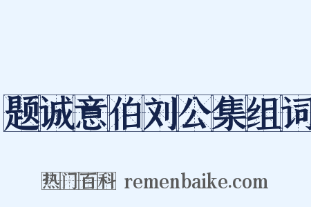 题诚意伯刘公集组词是什么意思的图片